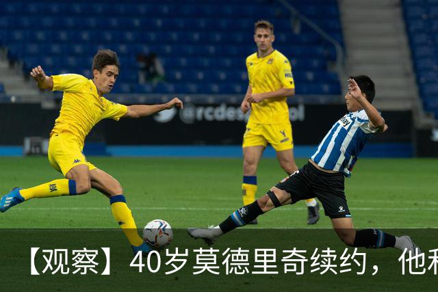 【观察】40岁莫德里奇续约，他和米兰分别得到什么？