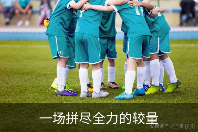 一场拼尽全力的较量