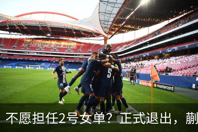 不愿担任2号女单？正式退出，蒯曼官宣决定，加盟新球队，与孙颖莎成对手