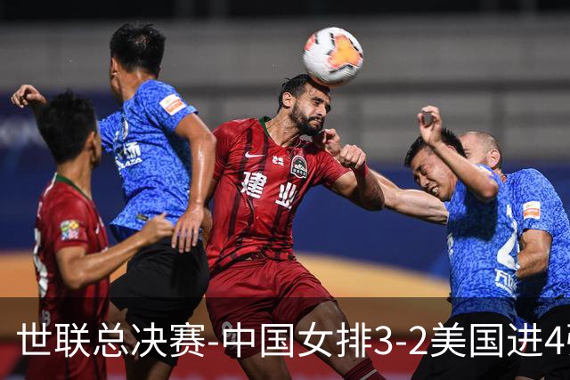 世联总决赛-中国女排3-2美国进4强 庄宇珊17分王奥芊绝杀