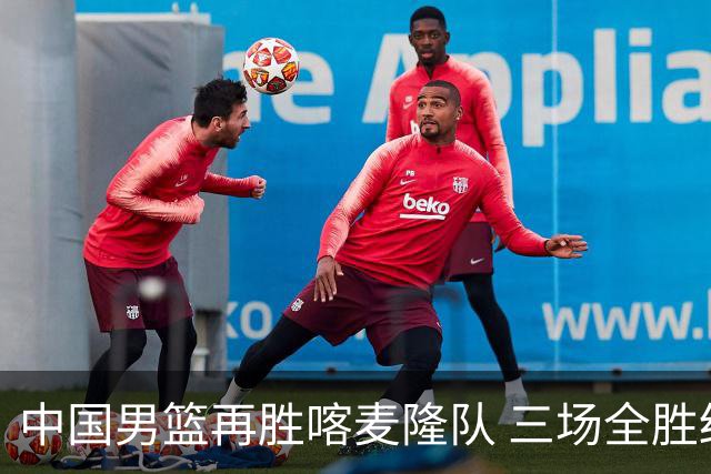 中国男篮再胜喀麦隆队 三场全胜结束国际团结杯