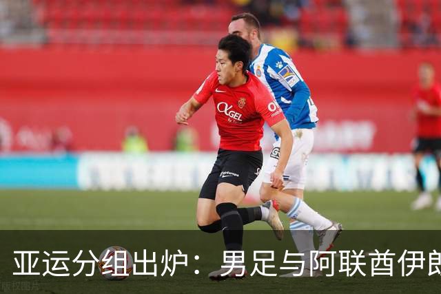 亚运分组出炉：男足与阿联酋伊朗朝鲜同组