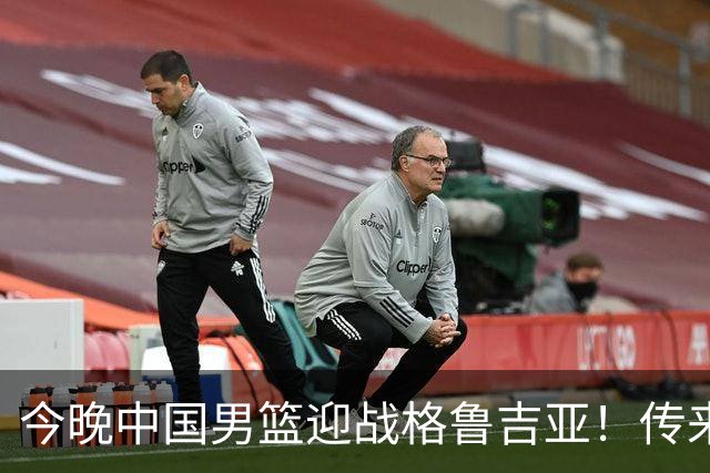 今晚中国男篮迎战格鲁吉亚！传来5大利好2大隐患，冲击两连胜无压力