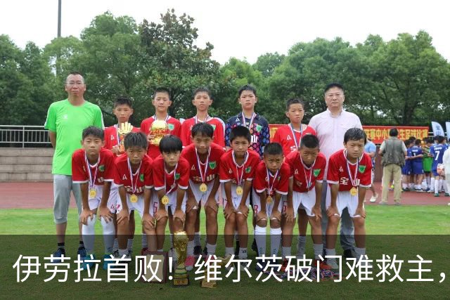 伊劳拉首败！维尔茨破门难救主，利物浦半场崩盘，2-4不敌利兹联