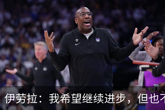 伊劳拉：我希望继续进步，但也不想丢掉帮助我走到今天的特质