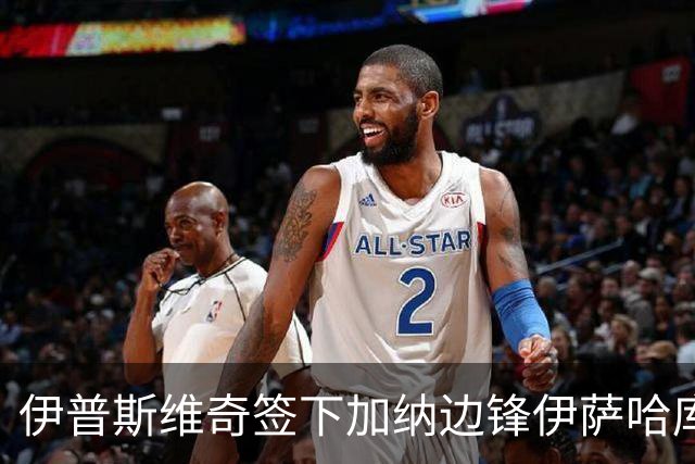 伊普斯维奇签下加纳边锋伊萨哈库，转会费2345万欧元