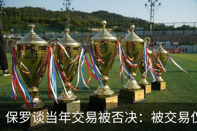 保罗谈当年交易被否决：被交易仅维持了几小时 凡事发生皆有定数