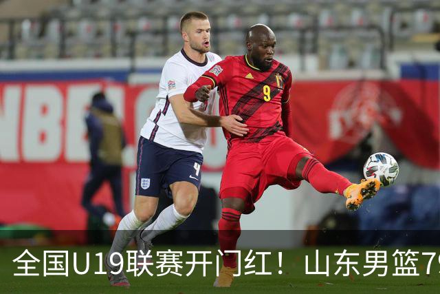 全国U19联赛开门红！山东男篮79:59大胜新疆，王证砍下全队最高18分，全队多点得分仅一人未得分，联防战术牢牢锁死对手内线进攻