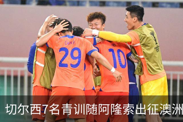 切尔西7名青训随阿隆索出征澳洲，18岁埃梅纳洛成最大发现