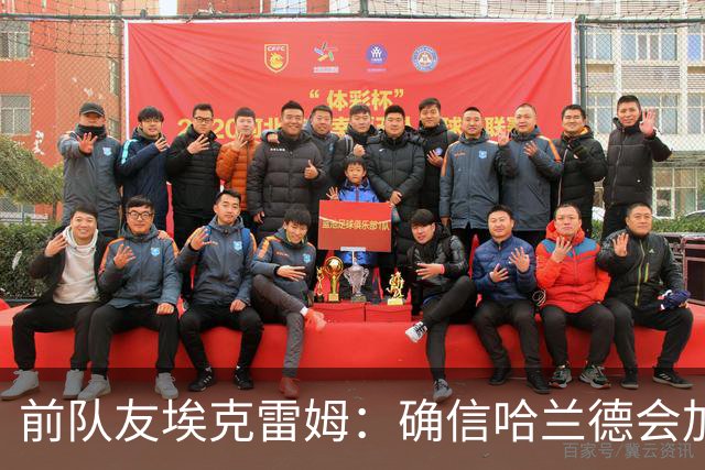 前队友埃克雷姆：确信哈兰德会加盟皇马，在那能达到更高层次