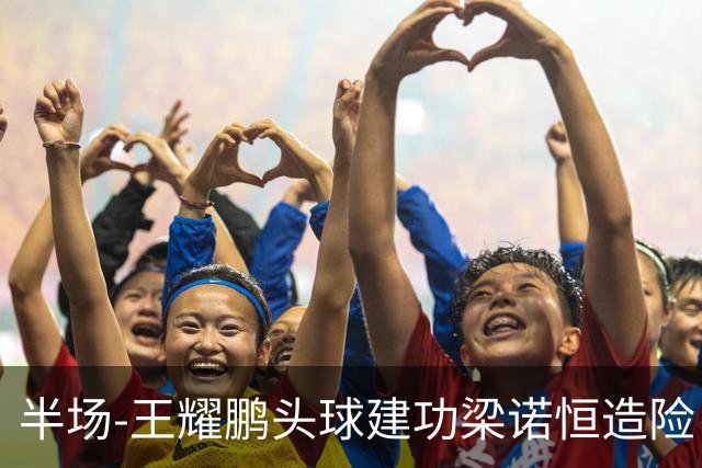 半场-王耀鹏头球建功梁诺恒造险 亚泰暂1-0浙江队