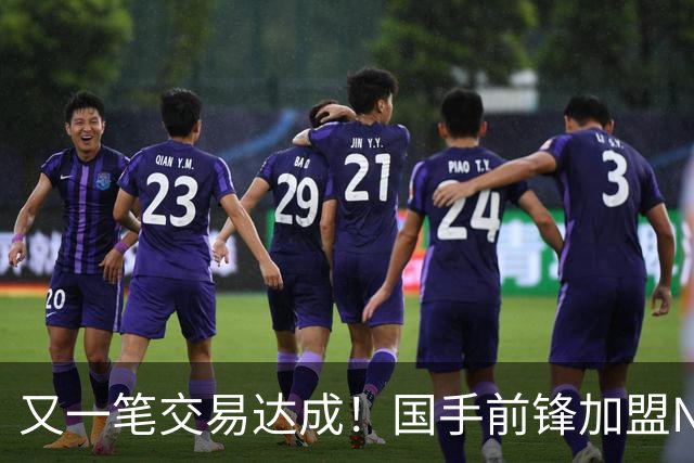 又一笔交易达成！国手前锋加盟NBL联赛，新赛季率队全力冲击CBA