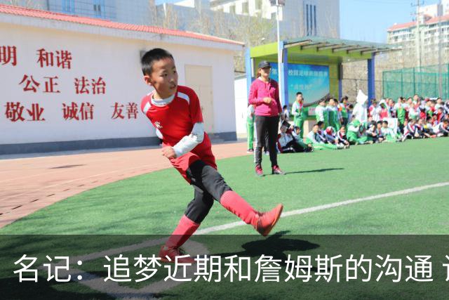 名记：追梦近期和詹姆斯的沟通 让后者更认真考虑加盟勇士的选择