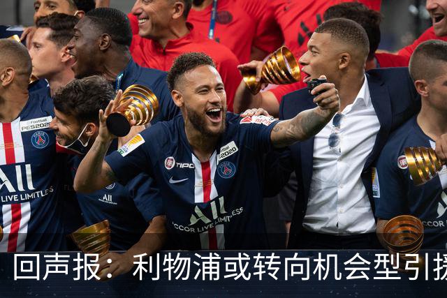 回声报：利物浦或转向机会型引援，不该卷入竞价战