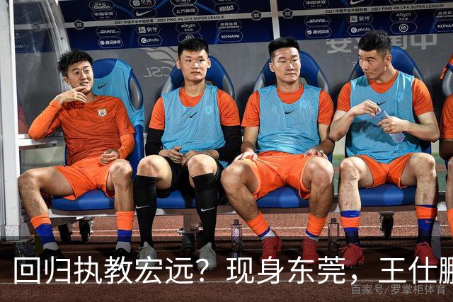 回归执教宏远？现身东莞，王仕鹏上任总教练，官宣决定，易建联助阵