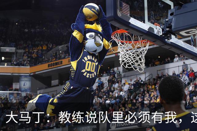 大马丁：教练说队里必须有我，这比扑点10次上头条更有价值