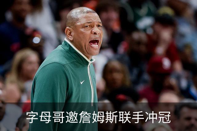 字母哥邀詹姆斯联手冲冠