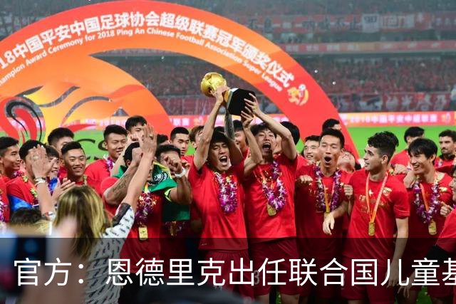 官方：恩德里克出任联合国儿童基金会巴西大使