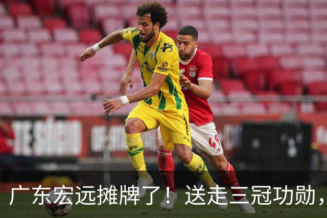 广东宏远摊牌了！送走三冠功勋，死保徐杰，黄明依上位，下赛季直接摆烂还是另有计划？