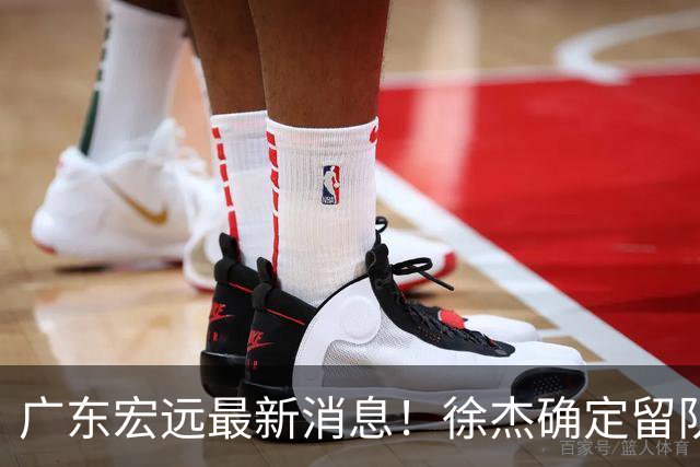 广东宏远最新消息！徐杰确定留队，补充优质中锋，外援进行调整