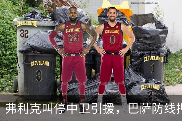 弗利克叫停中卫引援，巴萨防线押注内部挖潜