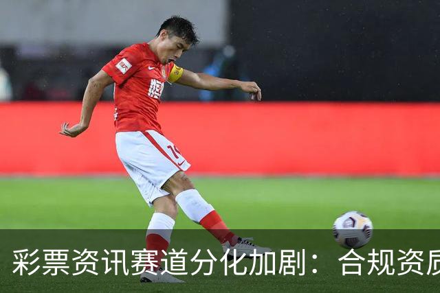 彩票资讯赛道分化加剧：合规资质成头部平台核心护城河