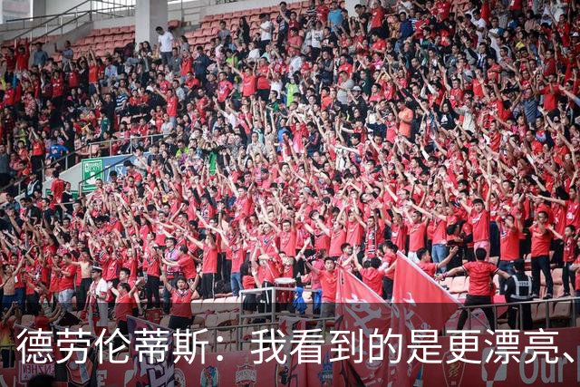 德劳伦蒂斯：我看到的是更漂亮、更强大、更成熟的那不勒斯