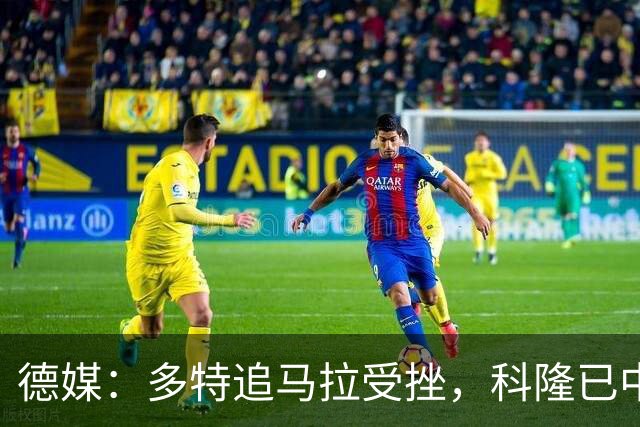 德媒：多特追马拉受挫，科隆已中止全部谈判