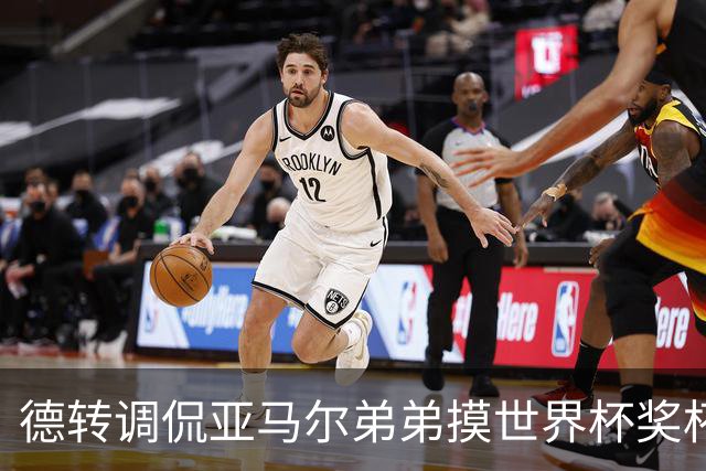 德转调侃亚马尔弟弟摸世界杯奖杯比C罗多，被批评太不尊重球员
