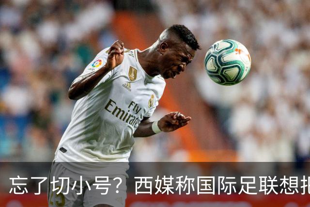 忘了切小号？西媒称国际足联想把世界杯送给阿根廷，C罗跑去点赞