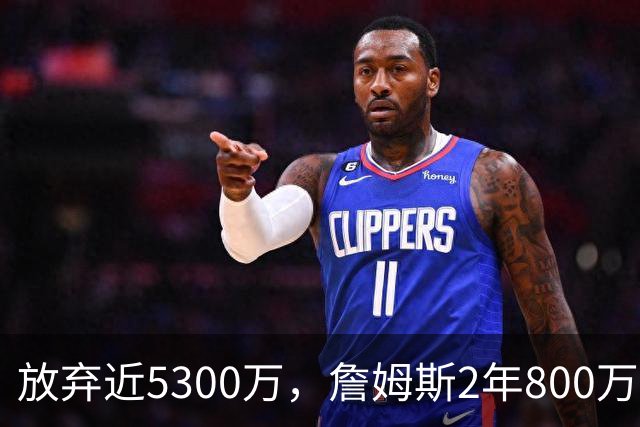 放弃近5300万，詹姆斯2年800万签约76人：这是我的最后一站