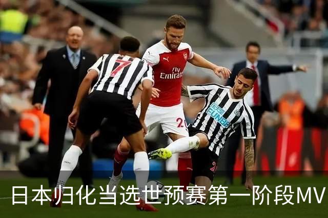 日本归化当选世预赛第一阶段MVP 最佳阵容无中国球员