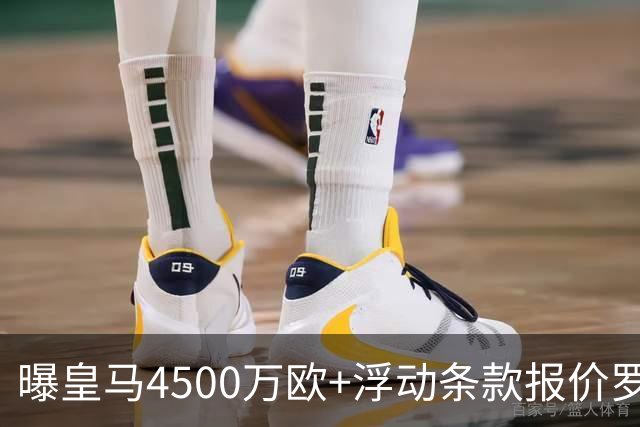 曝皇马4500万欧+浮动条款报价罗德里！曼城态度强硬：强留1年