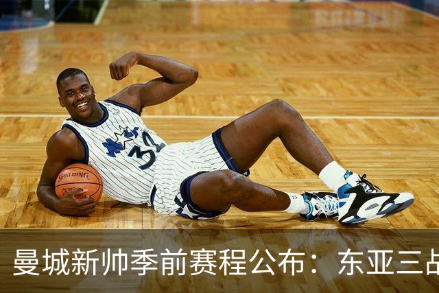 曼城新帅季前赛程公布：东亚三战首场对国米，社区盾大战阿森纳