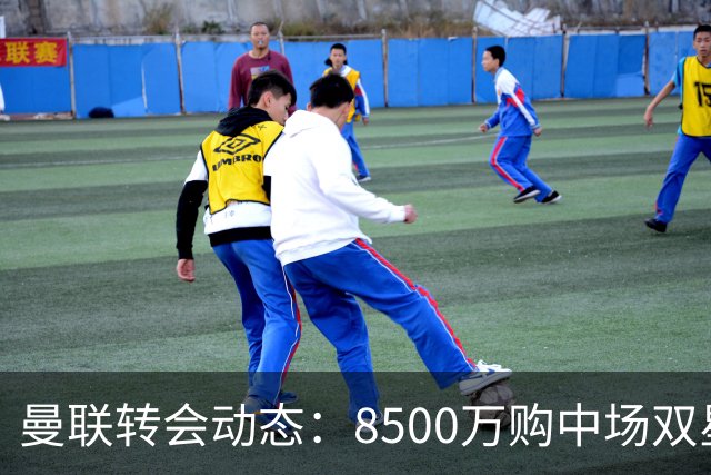 曼联转会动态：8500万购中场双星后又瞄左路铁卫，却遇前教练挖角