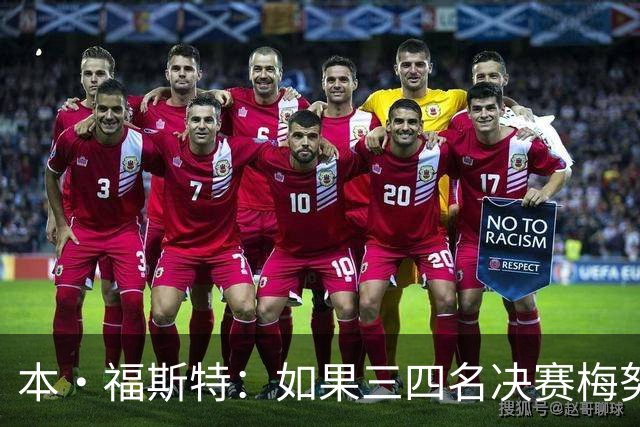 本·福斯特：如果三四名决赛梅努仍被雪藏，他必然与图赫尔有矛盾