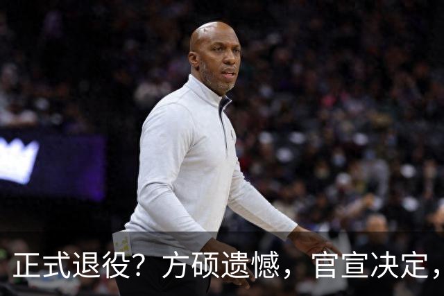 正式退役？方硕遗憾，官宣决定，首钢未给续约合同，赵睿祝福
