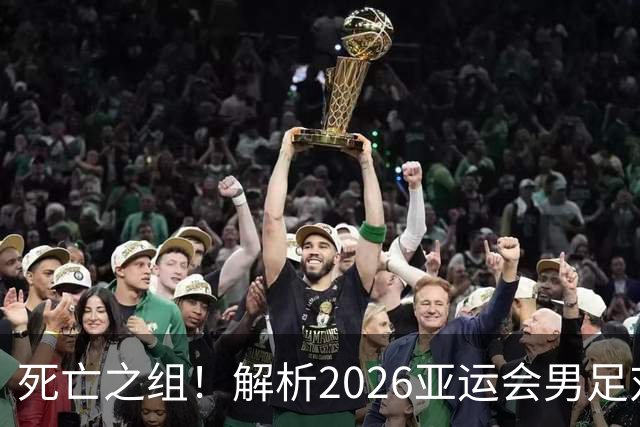 死亡之组！解析2026亚运会男足对手，出线前景堪忧