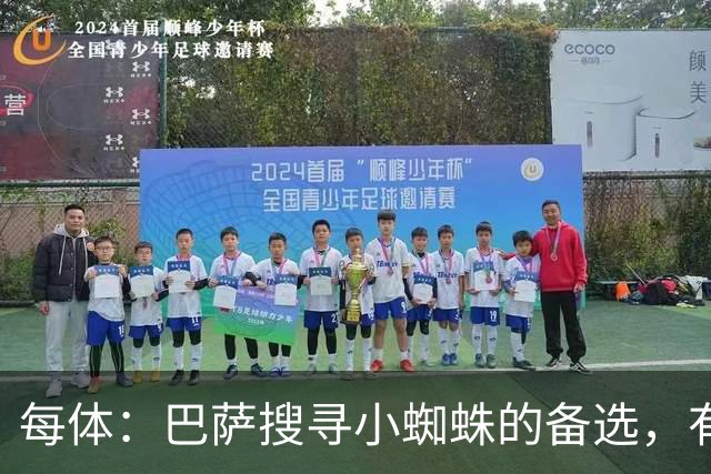 每体：巴萨搜寻小蜘蛛的备选，有意克鲁皮、劳塔罗、舍什科等人