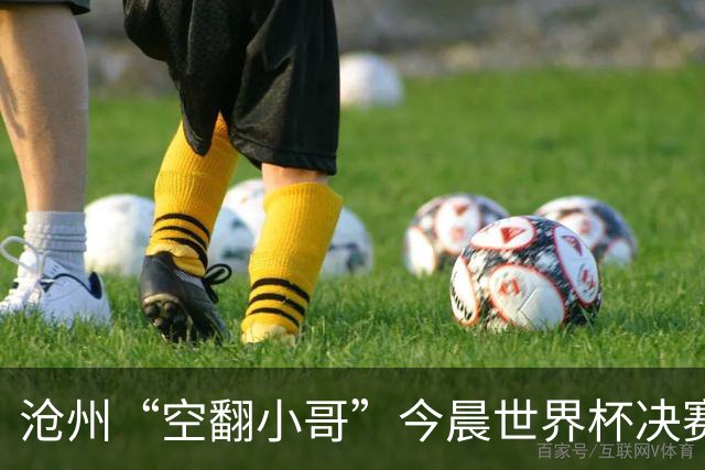 沧州“空翻小哥”今晨世界杯决赛场上“护旗”