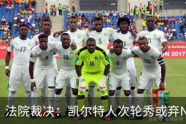 法院裁决：凯尔特人次轮秀或弃NBA回大学，百万代言成关键