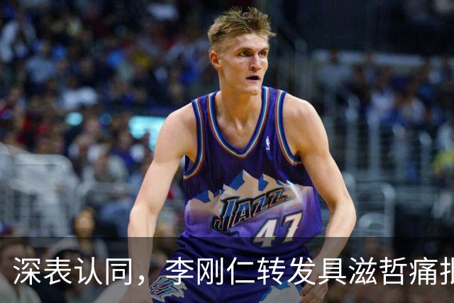 深表认同，李刚仁转发具滋哲痛批韩国足球的采访
