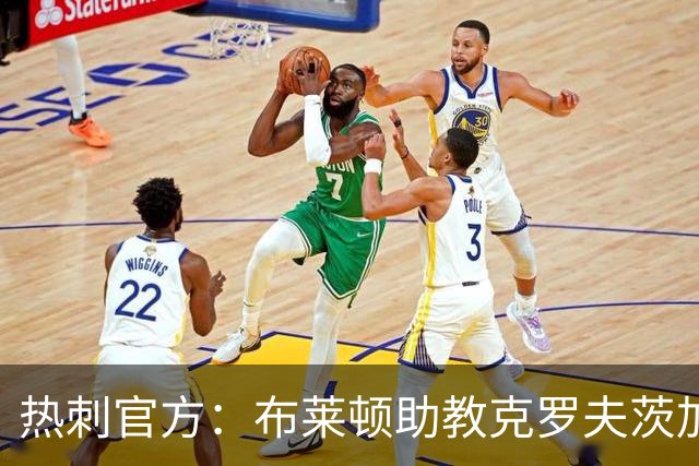 热刺官方：布莱顿助教克罗夫茨加入德泽尔比教练组