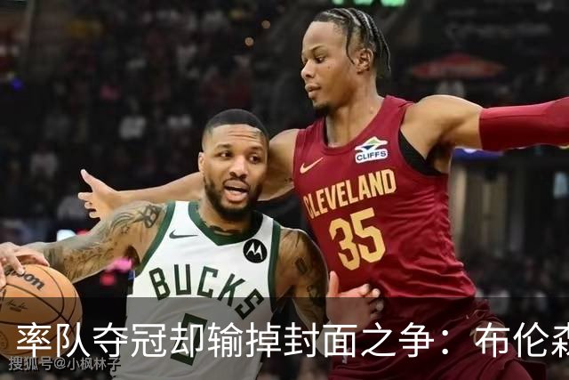 率队夺冠却输掉封面之争：布伦森为何被文班亚马取代？ IG数据差3倍
