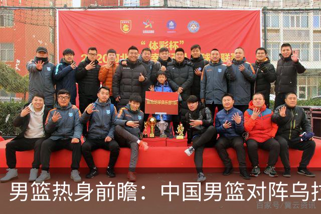 男篮热身前瞻：中国男篮对阵乌拉圭，3好消息1坏消息，王俊杰有望迎来首发