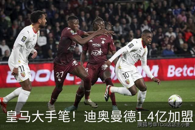 皇马大手笔！迪奥曼德1.4亿加盟，一人被送走