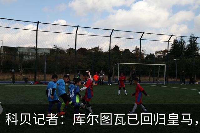 科贝记者：库尔图瓦已回归皇马，最后5人下周归队