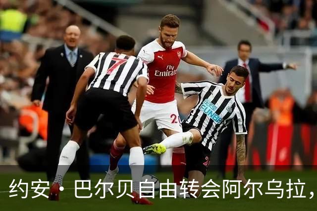 约安·巴尔贝自由转会阿尔乌拉，沙特二级联赛再添法甲旧将
