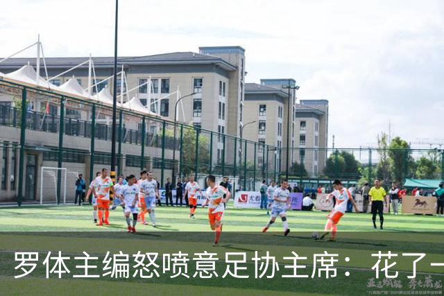 罗体主编怒喷意足协主席：花了一个月选了一个自己都不信的皮尔洛