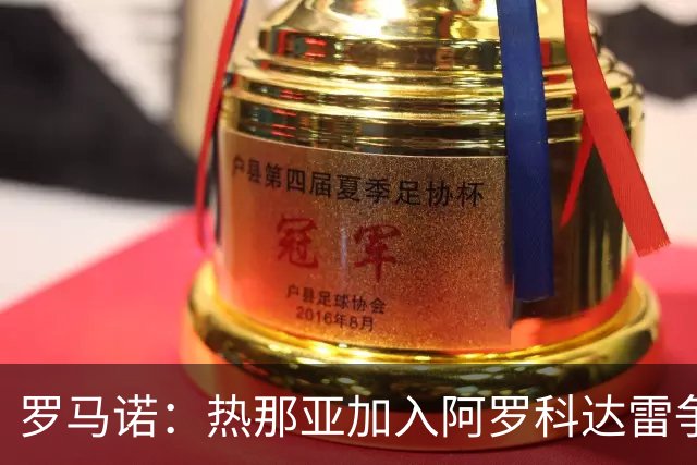 罗马诺：热那亚加入阿罗科达雷争夺战，狼队前锋意甲之路重燃希望